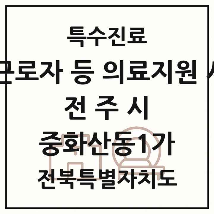 2026 전북특별자치도 전주시 중화산동1가 외국인 근로자 등 의료지원 사업기관 의원·병원 목록 1곳