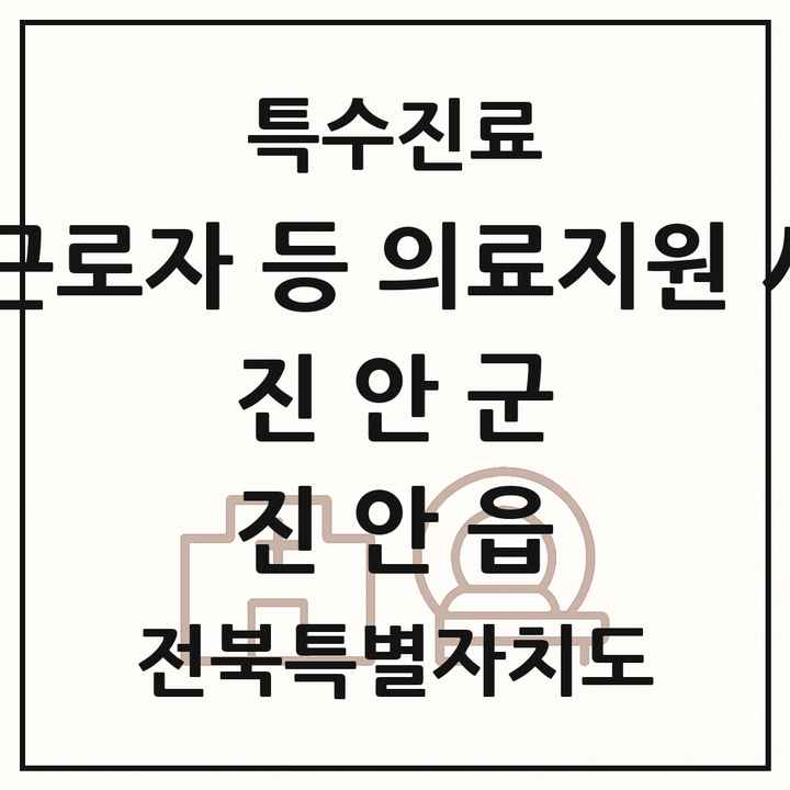 2026 전북특별자치도 진안군 진안읍 외국인 근로자 등 의료지원 사업기관 의원·병원 목록 1곳