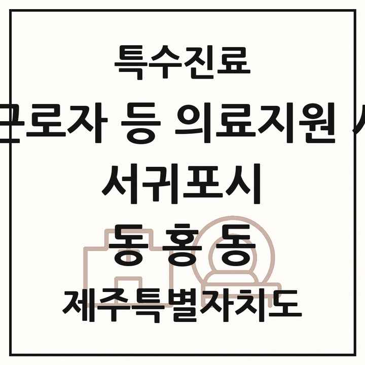 2026 제주특별자치도 서귀포시 동홍동 외국인 근로자 등 의료지원 사업기관 의원·병원 목록 1곳