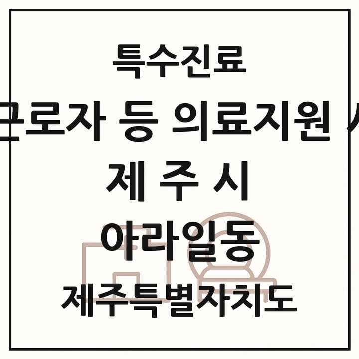 2026 제주특별자치도 제주시 아라일동 외국인 근로자 등 의료지원 사업기관 의원·병원 목록 1곳