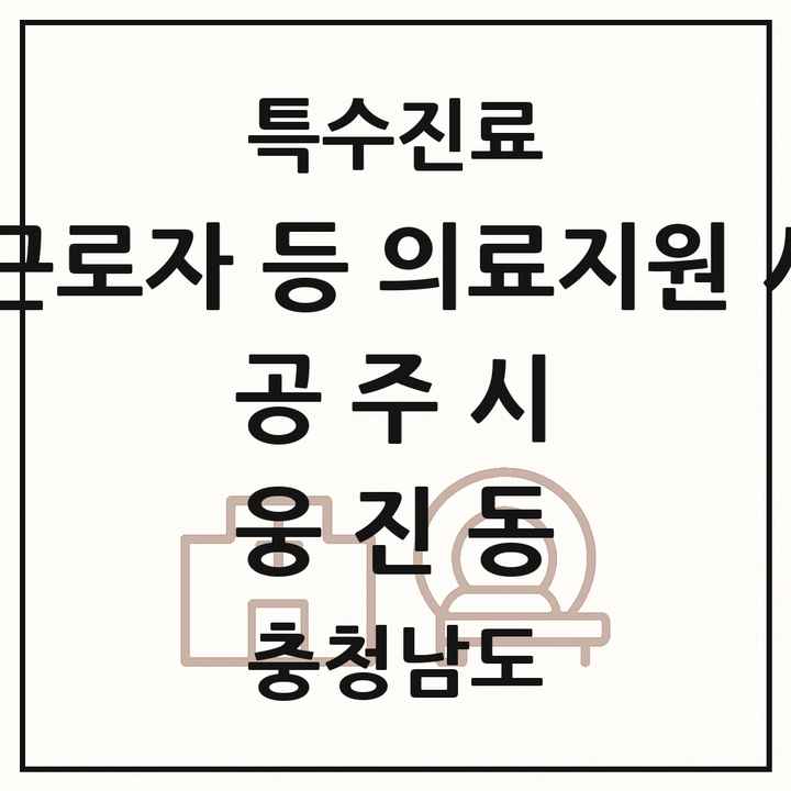 2026 충청남도 공주시 웅진동 외국인 근로자 등 의료지원 사업기관 의원·병원 목록 1곳