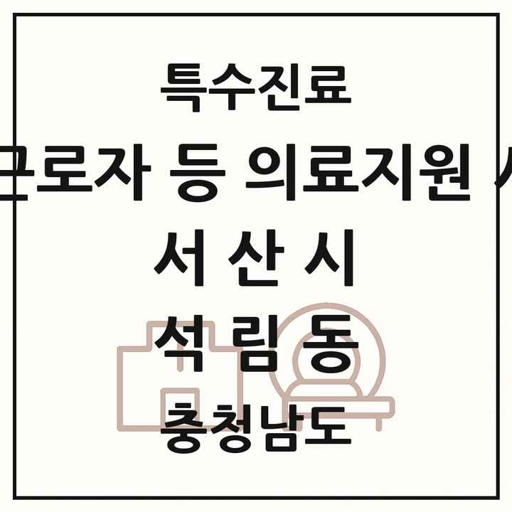 2026 충청남도 서산시 석림동 외국인 근로자 등 의료지원 사업기관 의원·병원 목록 1곳