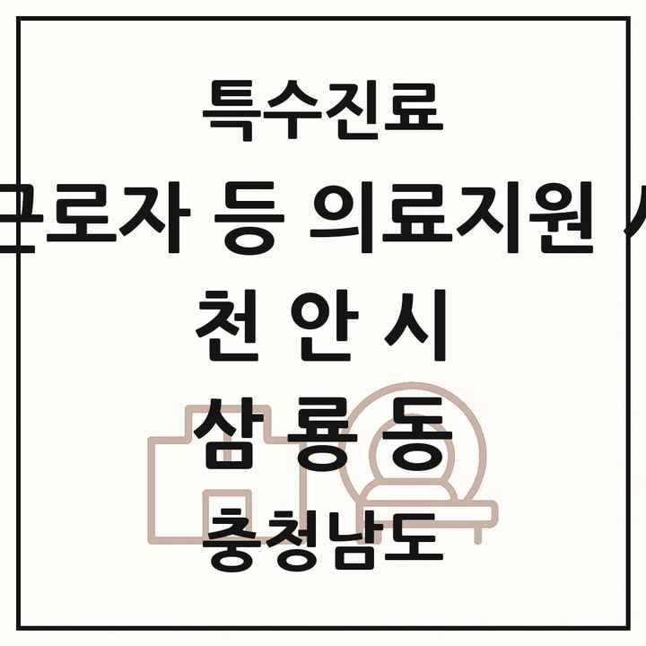 2026 충청남도 천안시 삼룡동 외국인 근로자 등 의료지원 사업기관 의원·병원 목록 1곳