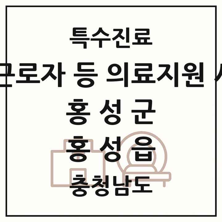 2026 충청남도 홍성군 홍성읍 외국인 근로자 등 의료지원 사업기관 의원·병원 목록 1곳
