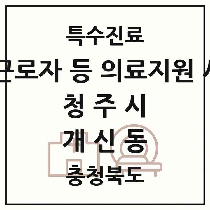 2026 충청북도 청주시 개신동 외국인 근로자 등 의료지원 사업기관 의원·병원 목록 1곳