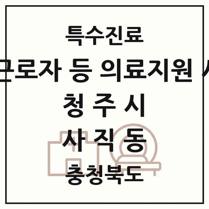 2026 충청북도 청주시 사직동 외국인 근로자 등 의료지원 사업기관 의원·병원 목록 1곳