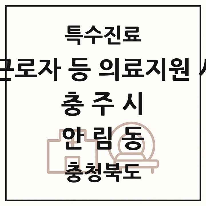 2026 충청북도 충주시 안림동 외국인 근로자 등 의료지원 사업기관 의원·병원 목록 1곳