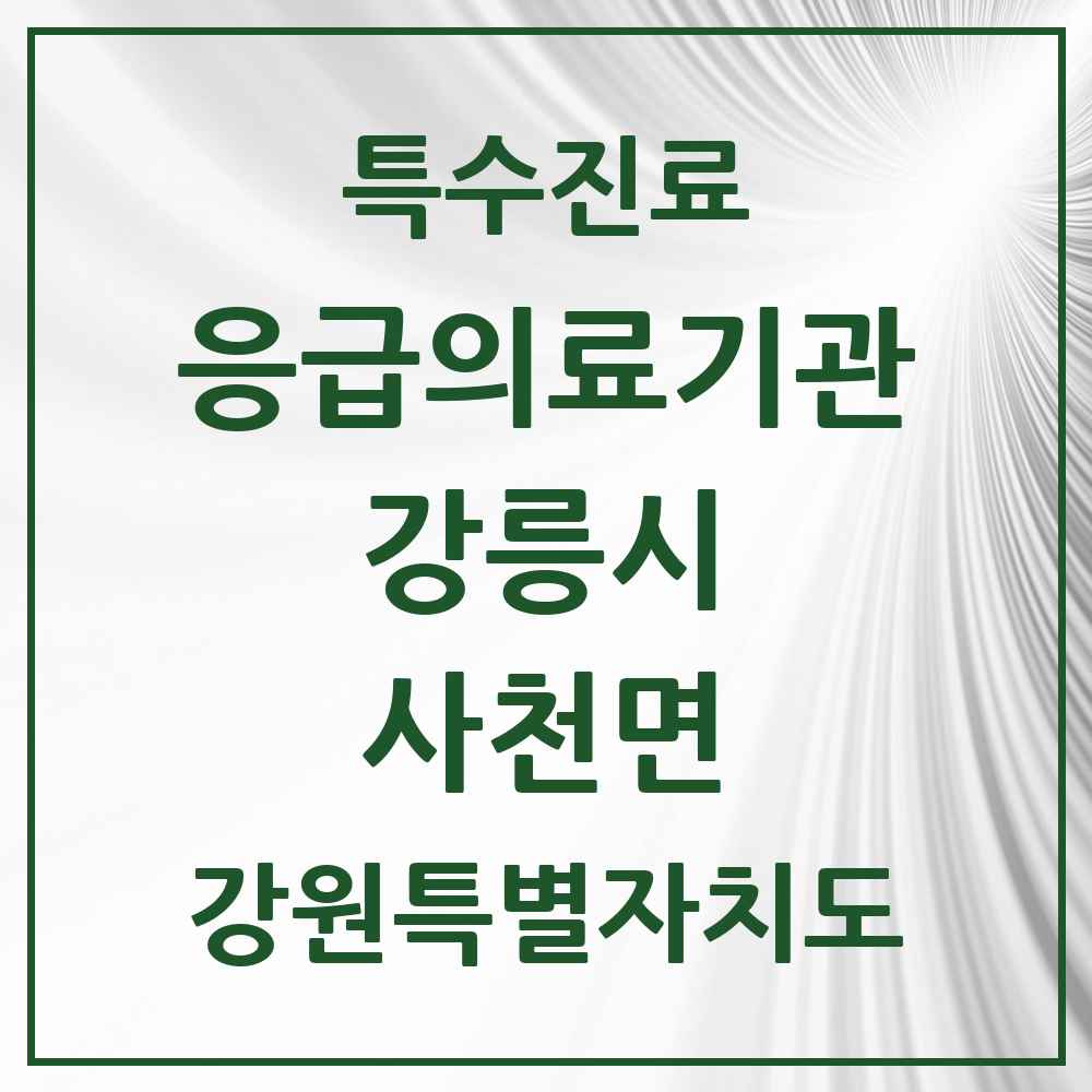 2025 강원특별자치도 강릉시 사천면 응급의료기관 의원·병원 목록 1곳