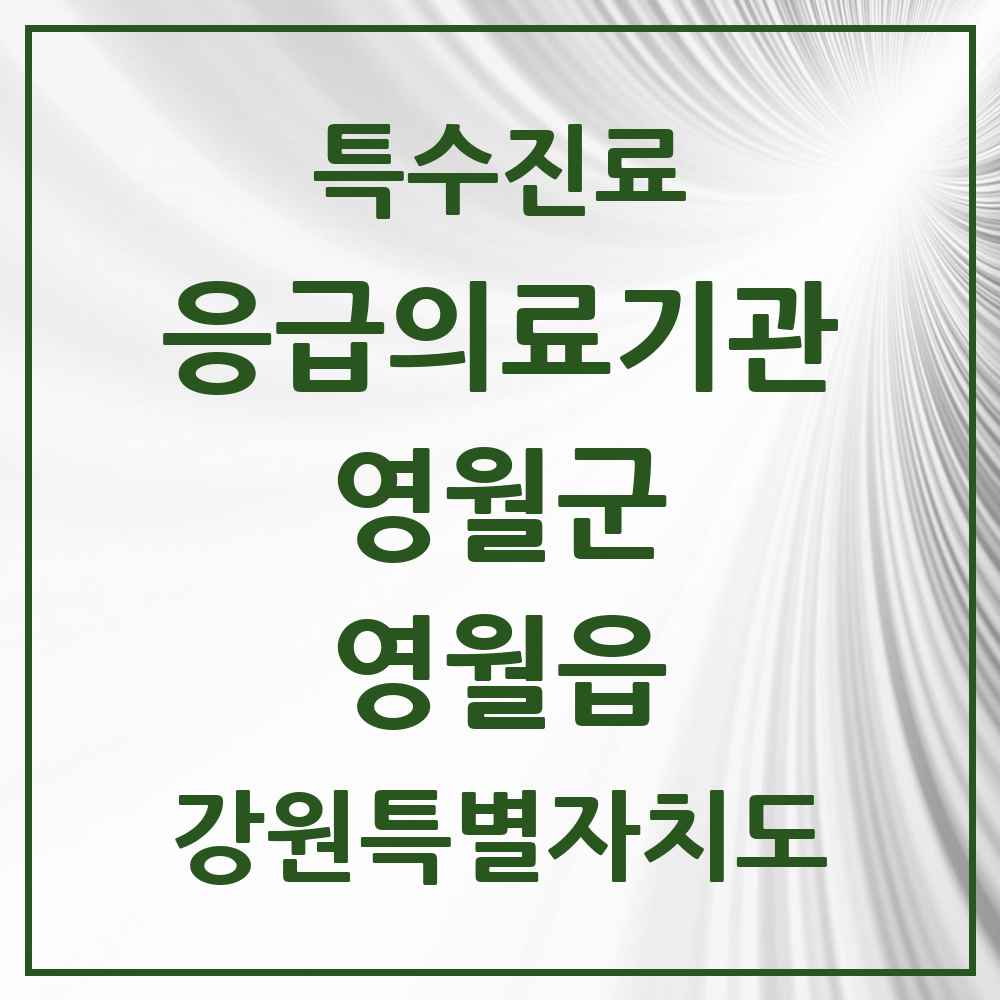 2025 강원특별자치도 영월군 영월읍 응급의료기관 의원·병원 목록 1곳
