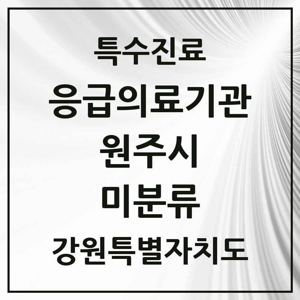 2025 강원특별자치도 원주시 미분류 응급의료기관 의원·병원 목록 1곳