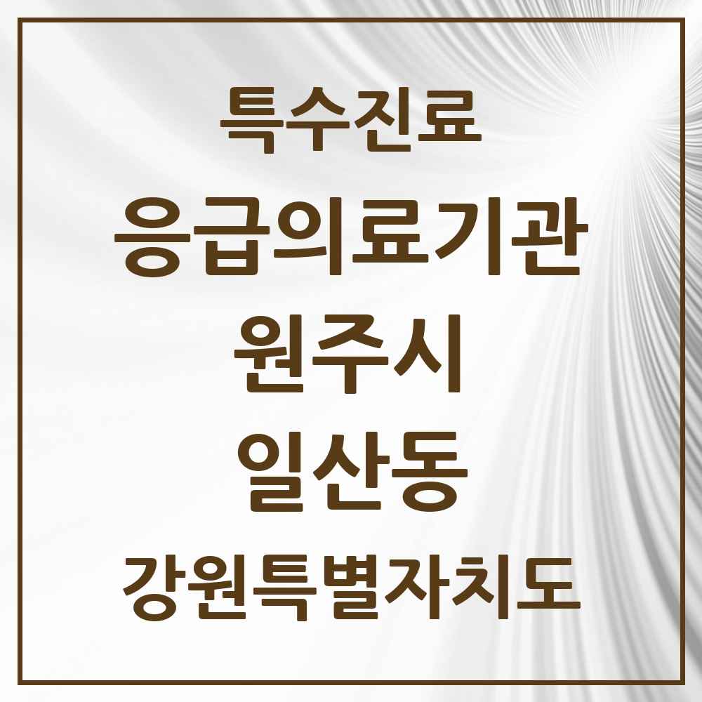 2025 강원특별자치도 원주시 일산동 응급의료기관 의원·병원 목록 1곳