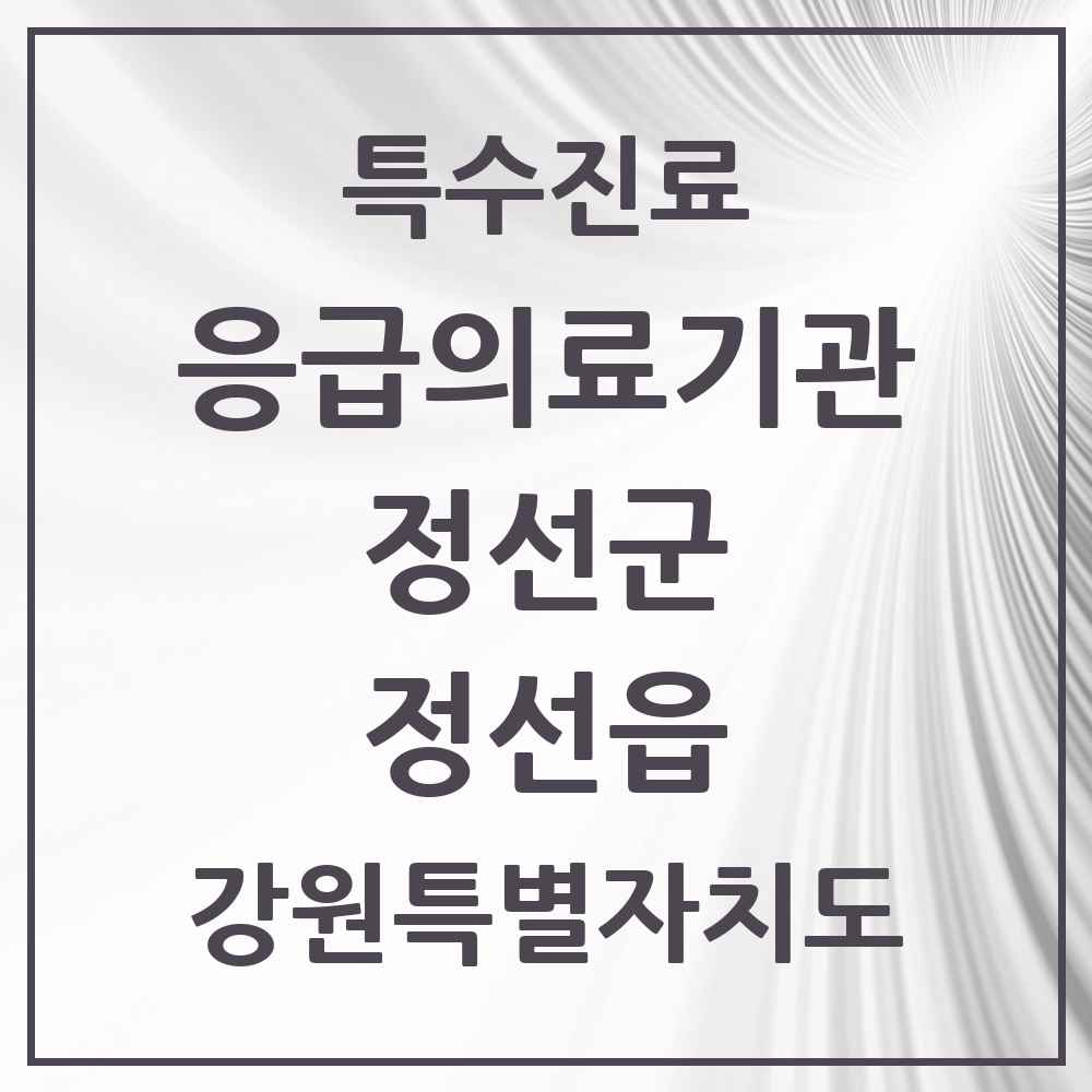 2025 강원특별자치도 정선군 정선읍 응급의료기관 의원·병원 목록 1곳