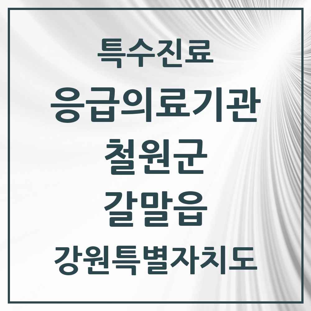 2025 강원특별자치도 철원군 갈말읍 응급의료기관 의원·병원 목록 1곳