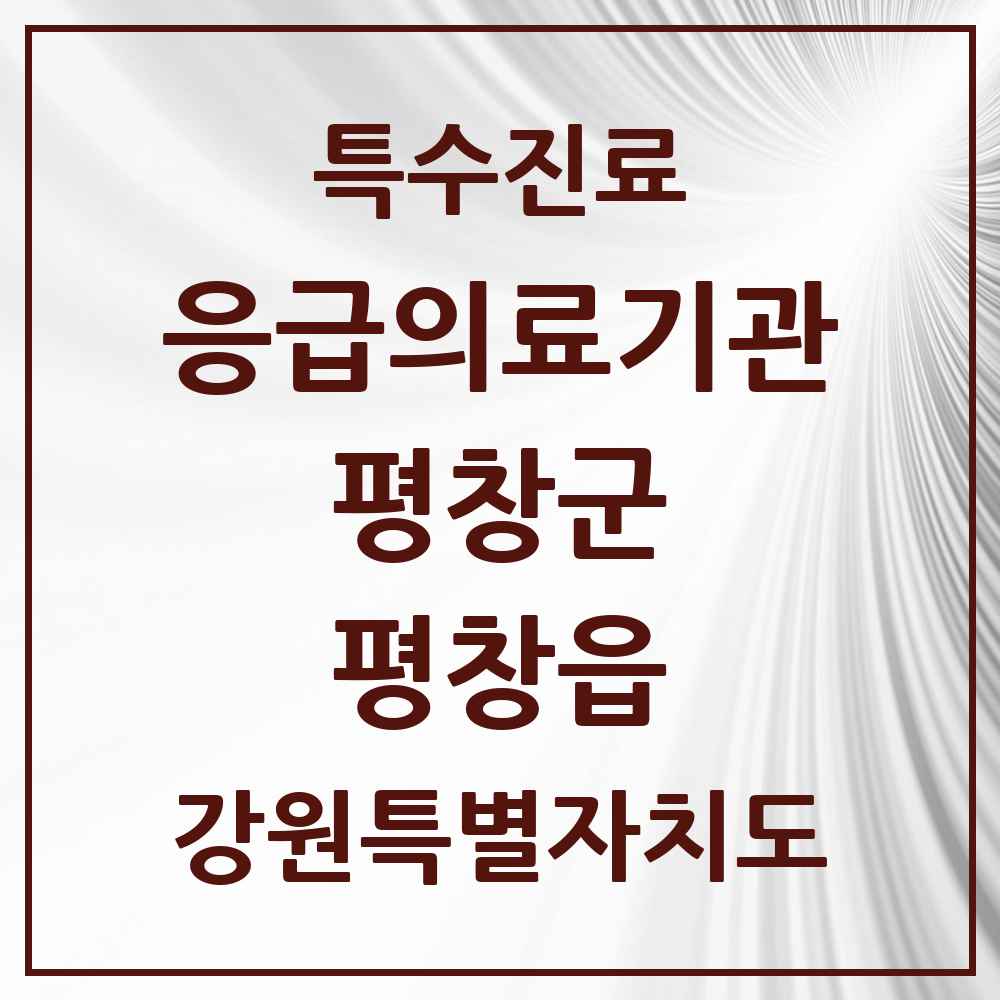 2025 강원특별자치도 평창군 평창읍 응급의료기관 의원·병원 목록 1곳