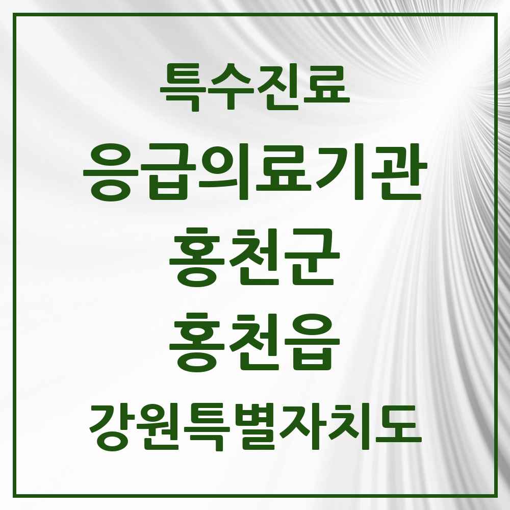 2025 강원특별자치도 홍천군 홍천읍 응급의료기관 의원·병원 목록 1곳