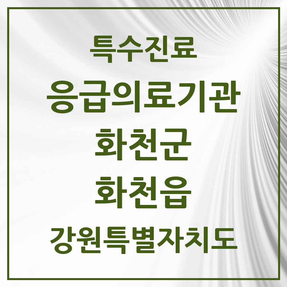 2025 강원특별자치도 화천군 화천읍 응급의료기관 의원·병원 목록 1곳