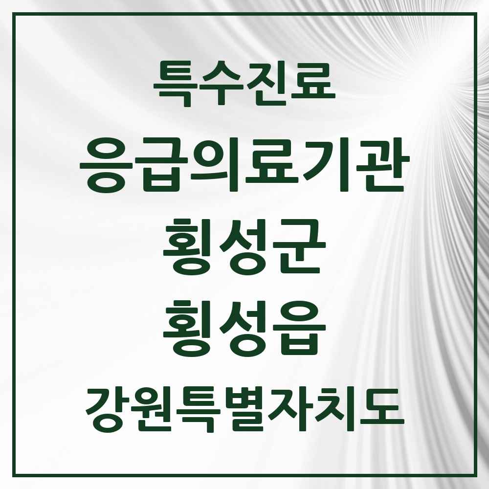 2025 강원특별자치도 횡성군 횡성읍 응급의료기관 의원·병원 목록 1곳