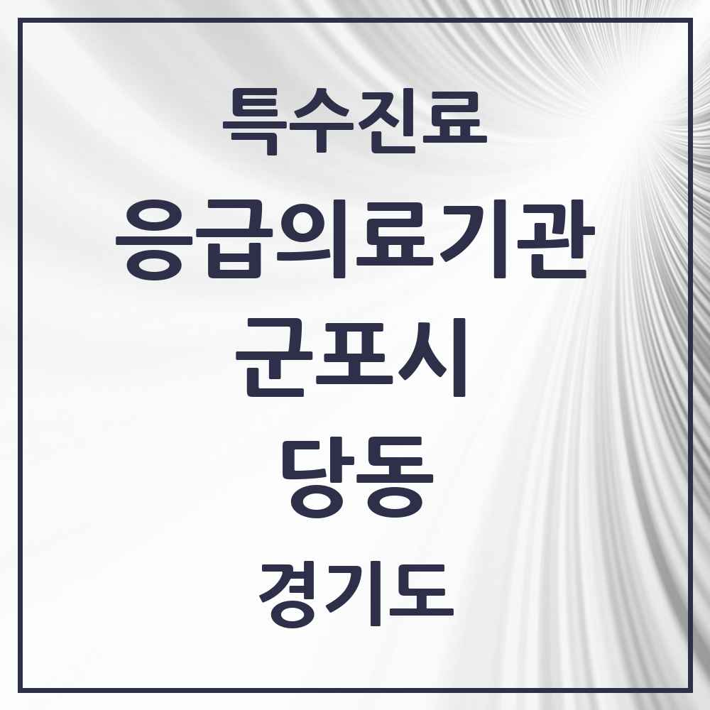 2025 경기도 군포시 당동 응급의료기관 의원·병원 목록 1곳