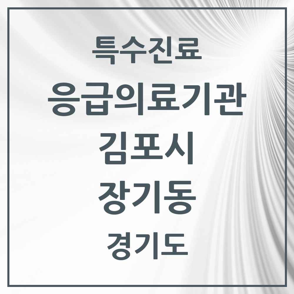 2025 경기도 김포시 장기동 응급의료기관 의원·병원 목록 1곳