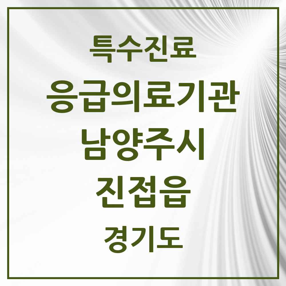 2025 경기도 남양주시 진접읍 응급의료기관 의원·병원 목록 1곳