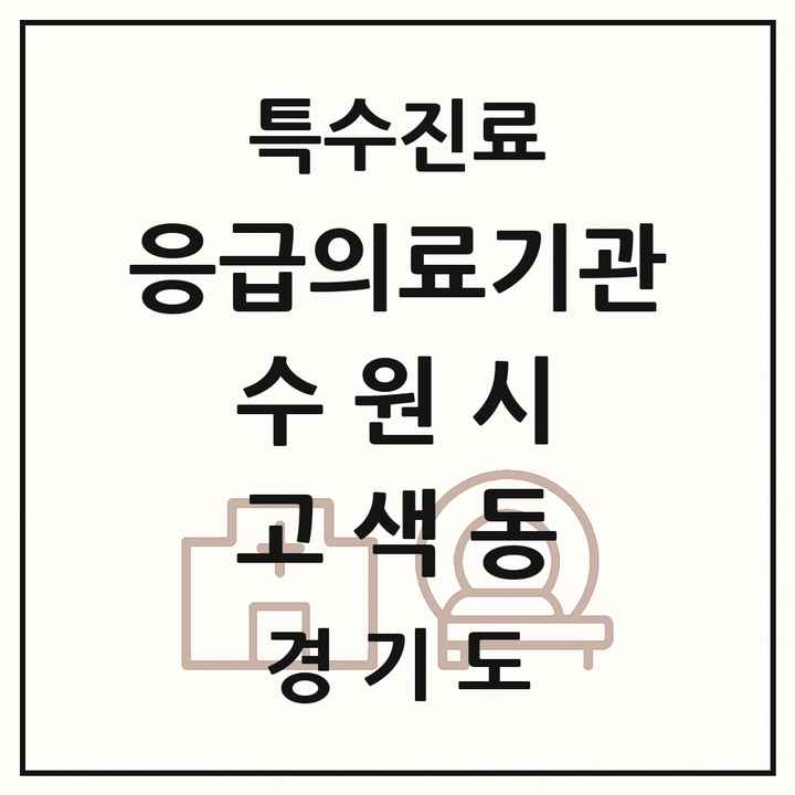 2026 경기도 수원시 고색동 응급의료기관 의원·병원 목록 1곳