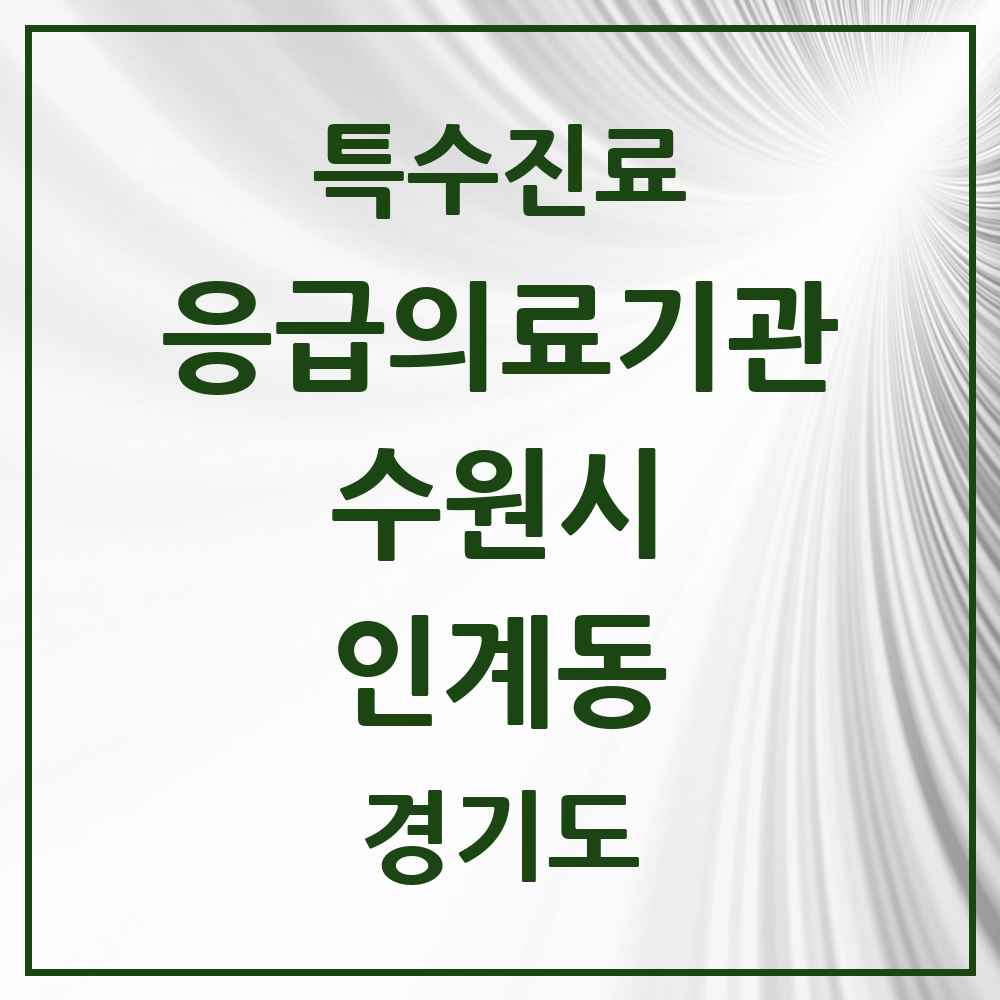 2025 경기도 수원시 인계동 응급의료기관 의원·병원 목록 1곳