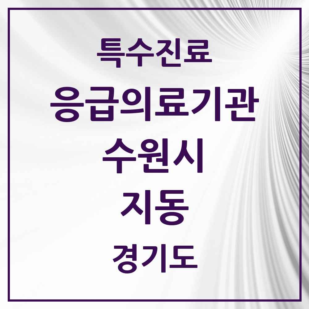 2025 경기도 수원시 지동 응급의료기관 의원·병원 목록 1곳