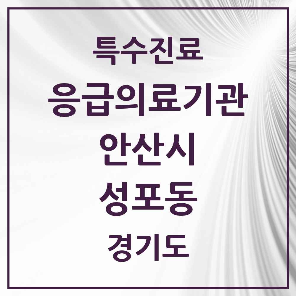 2025 경기도 안산시 성포동 응급의료기관 의원·병원 목록 1곳