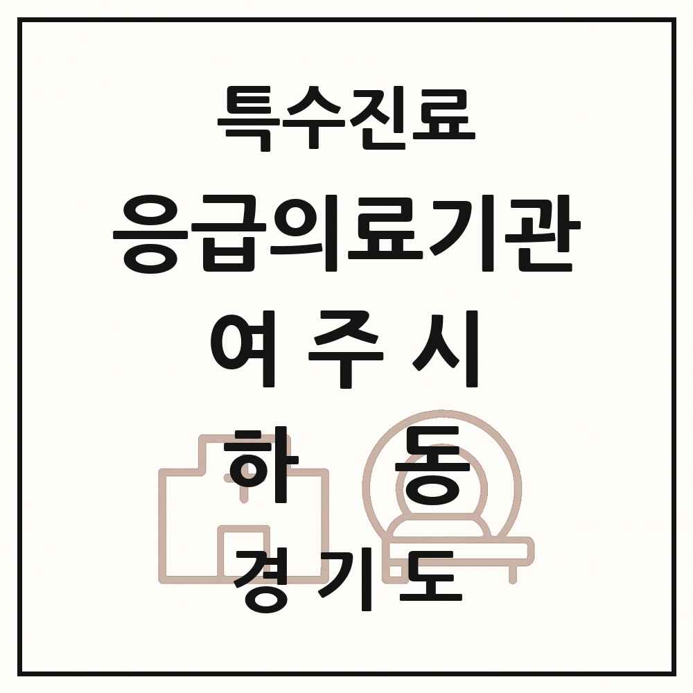 2025 경기도 여주시 하동 응급의료기관 의원·병원 목록 1곳
