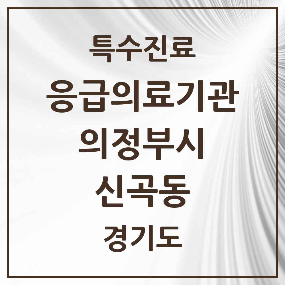 2025 경기도 의정부시 신곡동 응급의료기관 의원·병원 목록 1곳
