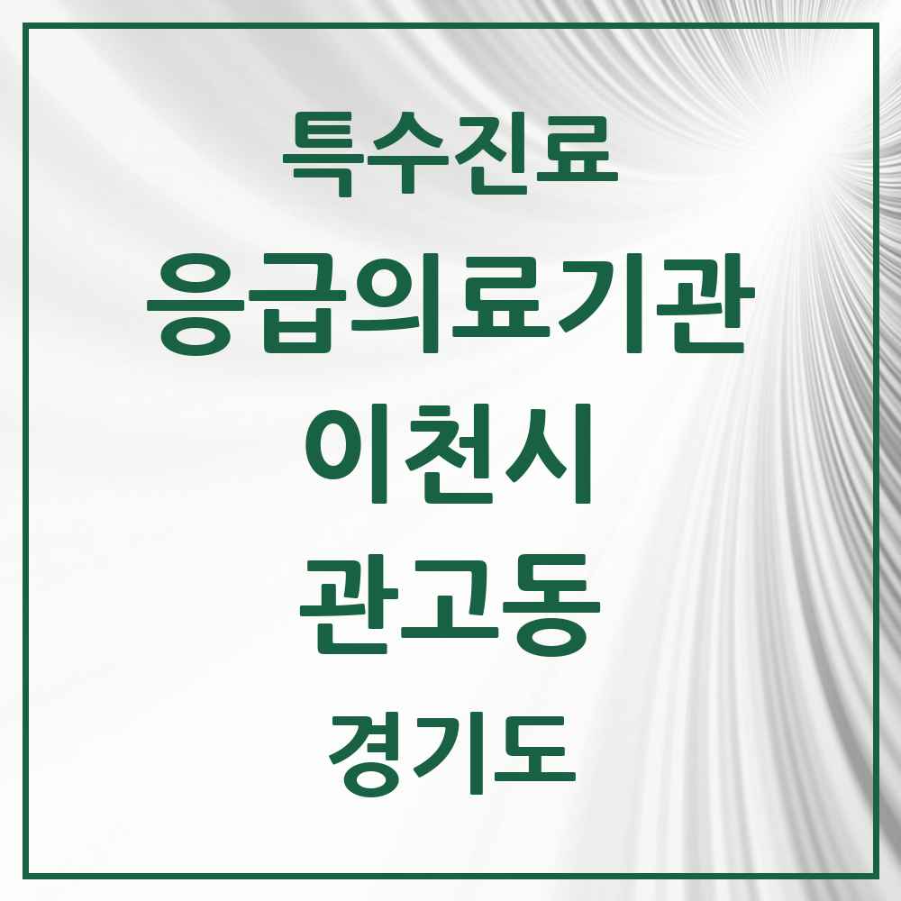 2025 경기도 이천시 관고동 응급의료기관 의원·병원 목록 1곳