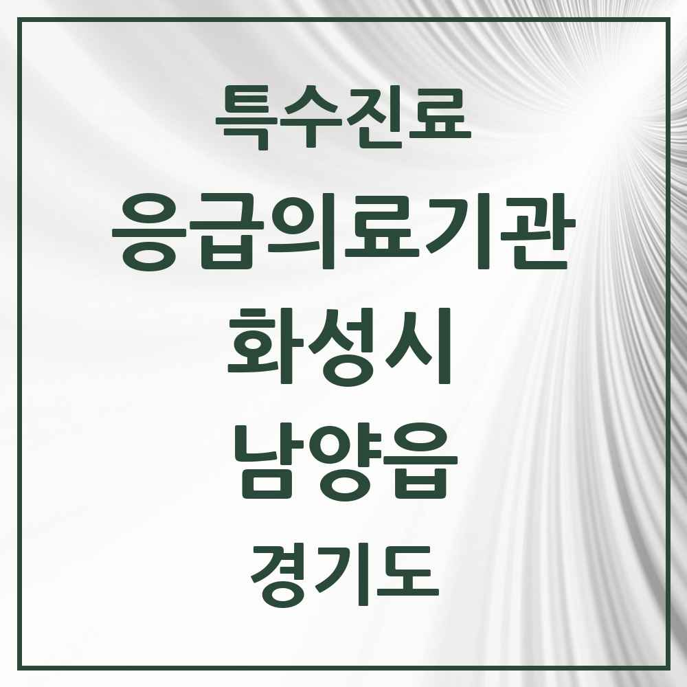 2025 경기도 화성시 남양읍 응급의료기관 의원·병원 목록 1곳