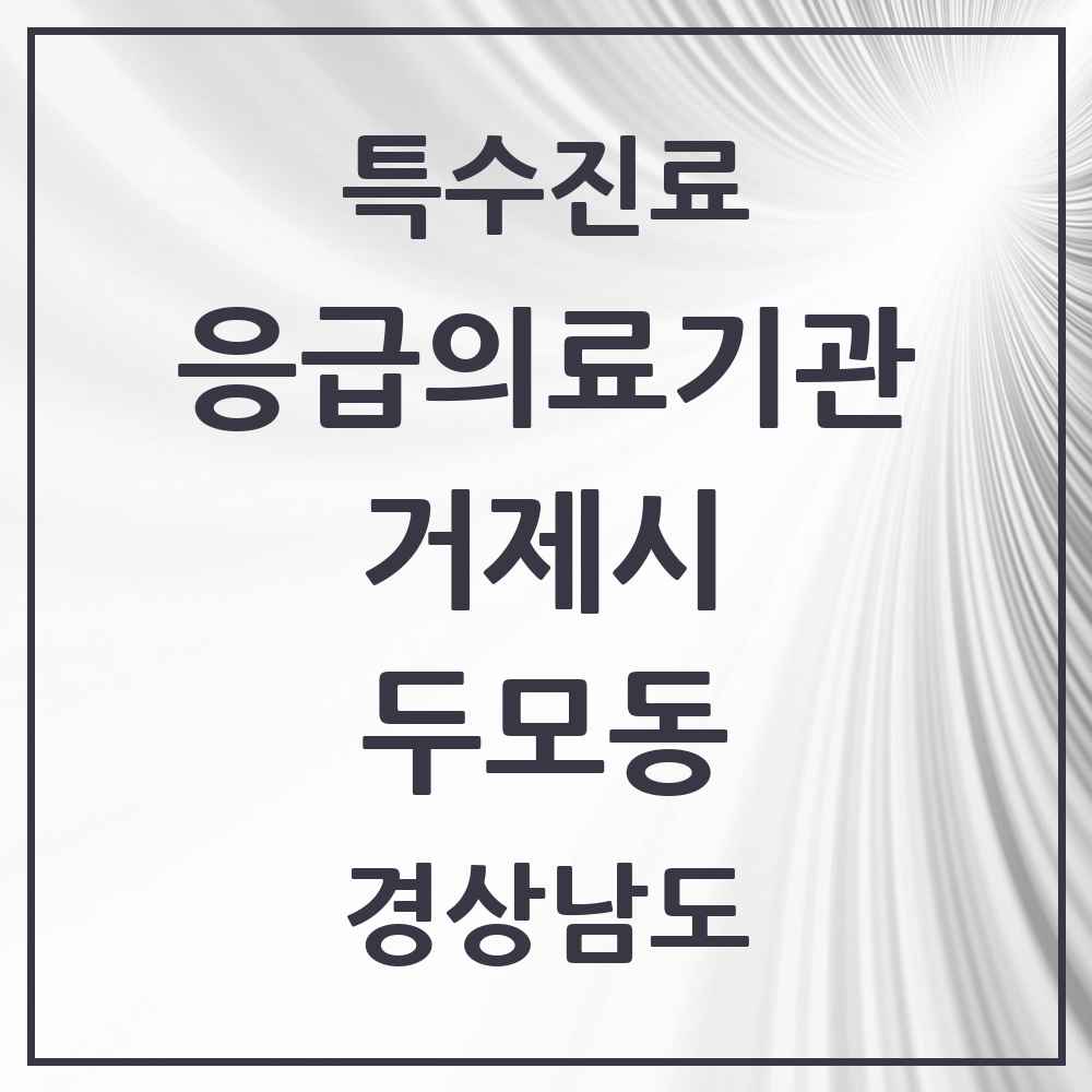 2025 경상남도 거제시 두모동 응급의료기관 의원·병원 목록 1곳