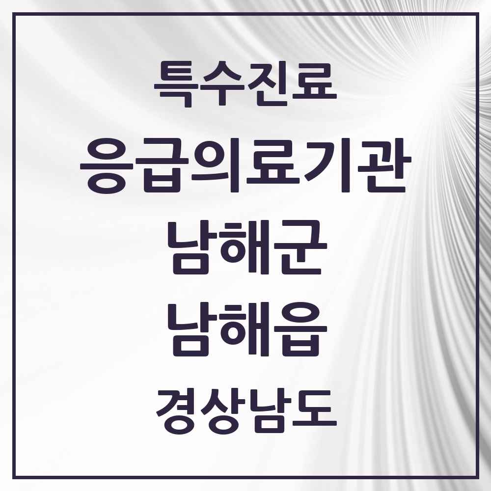 2025 경상남도 남해군 남해읍 응급의료기관 의원·병원 목록 1곳