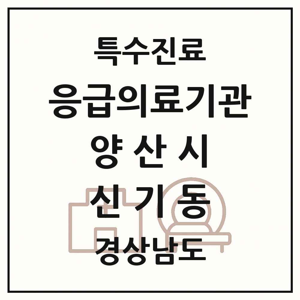 2025 경상남도 양산시 신기동 응급의료기관 의원·병원 목록 1곳