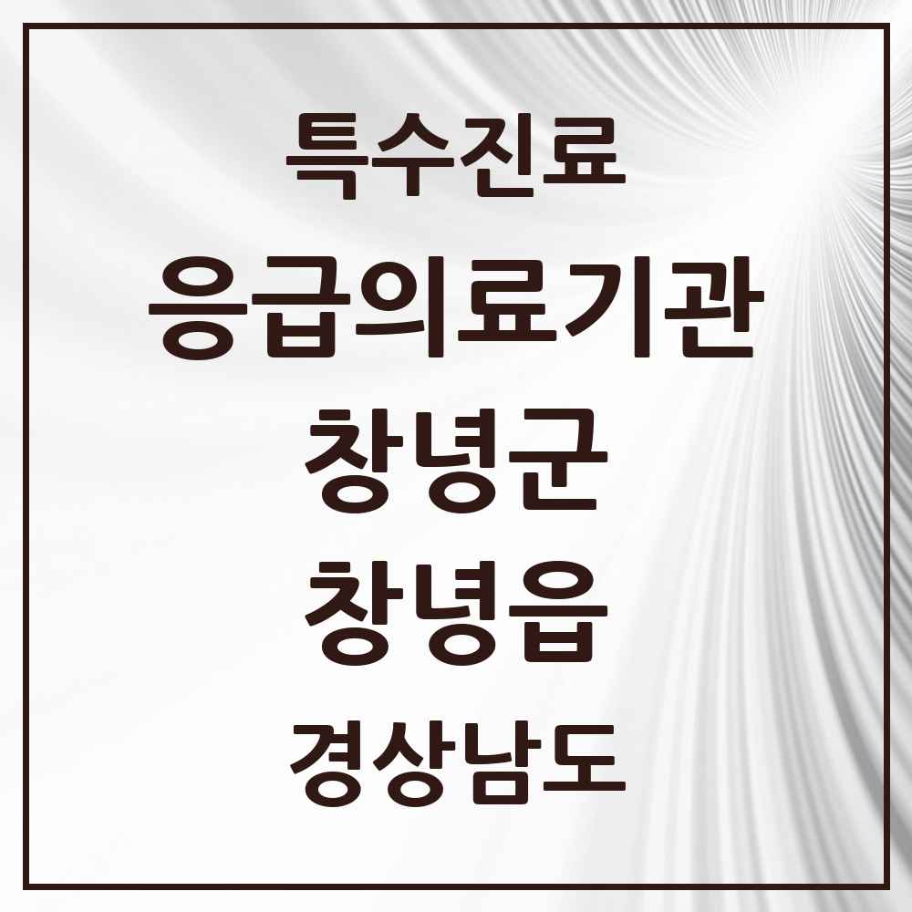 2025 경상남도 창녕군 창녕읍 응급의료기관 의원·병원 목록 1곳