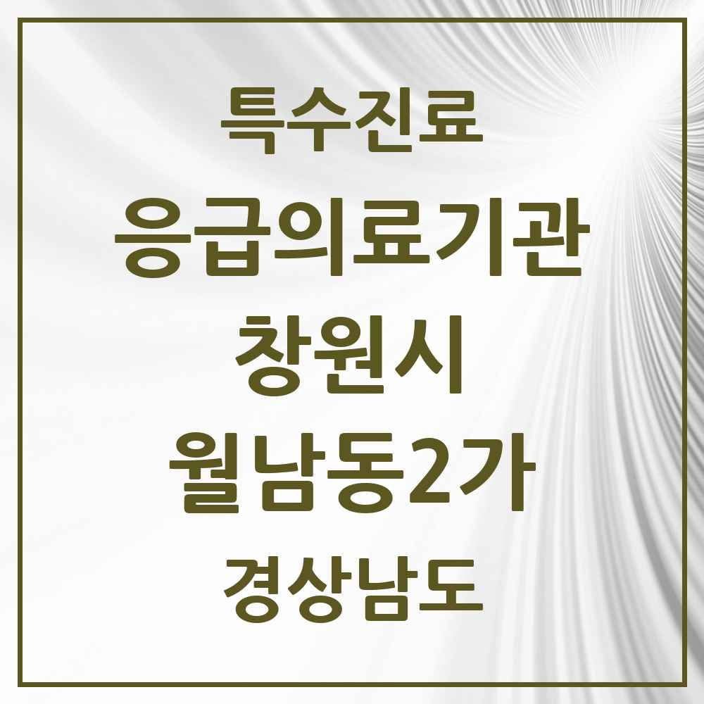 2025 경상남도 창원시 월남동2가 응급의료기관 의원·병원 목록 1곳