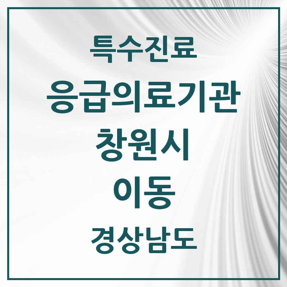 2025 경상남도 창원시 이동 응급의료기관 의원·병원 목록 1곳