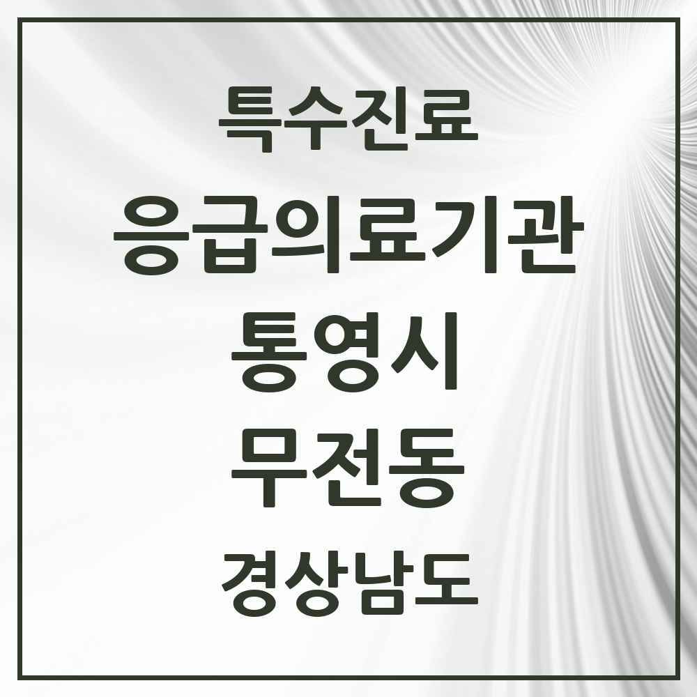 2025 경상남도 통영시 무전동 응급의료기관 의원·병원 목록 1곳