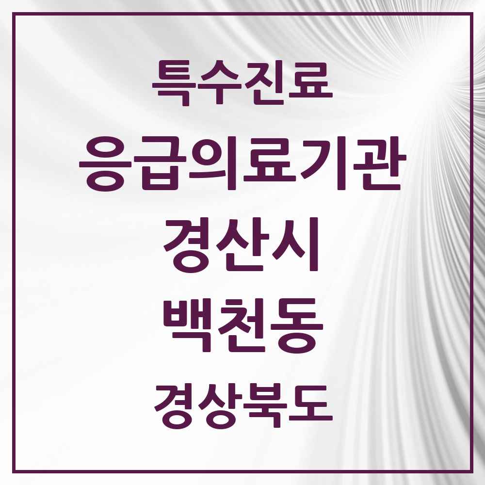 2025 경상북도 경산시 백천동 응급의료기관 의원·병원 목록 1곳