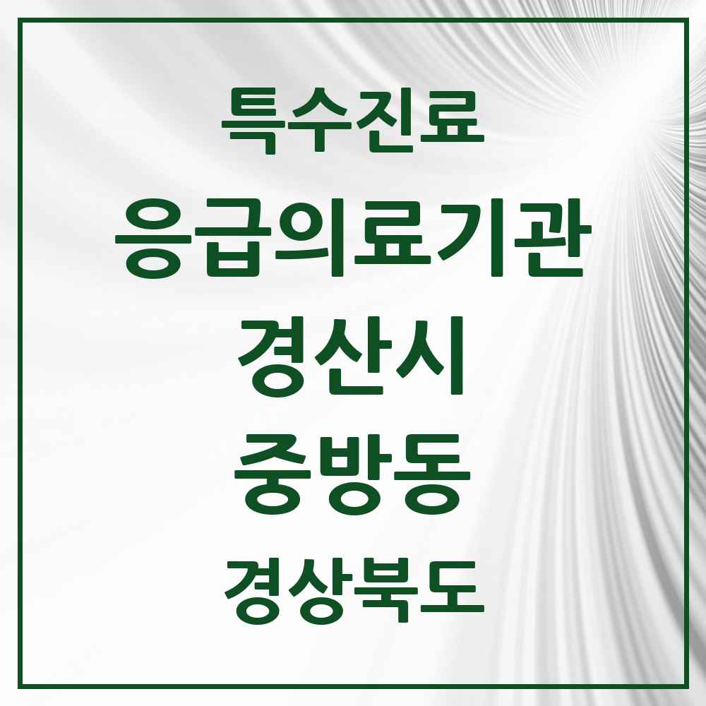 2025 경상북도 경산시 중방동 응급의료기관 의원·병원 목록 1곳