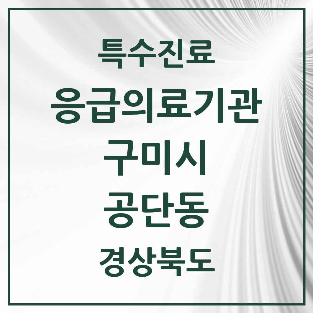 2025 경상북도 구미시 공단동 응급의료기관 의원·병원 목록 1곳