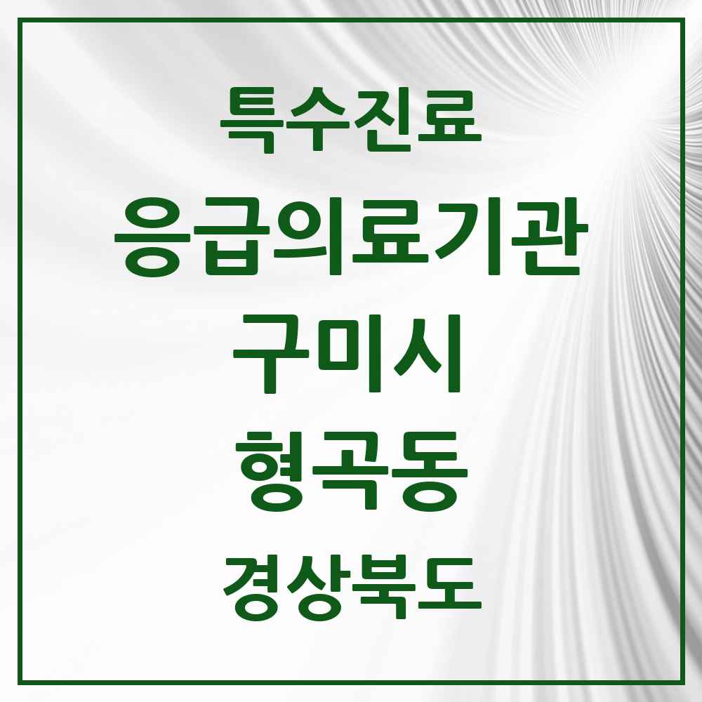 2025 경상북도 구미시 형곡동 응급의료기관 의원·병원 목록 1곳