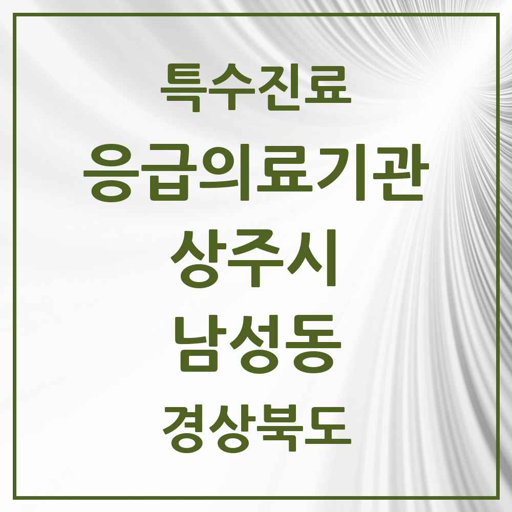 2025 경상북도 상주시 남성동 응급의료기관 의원·병원 목록 1곳