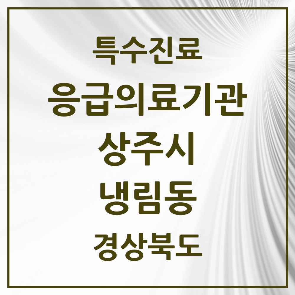 2025 경상북도 상주시 냉림동 응급의료기관 의원·병원 목록 1곳