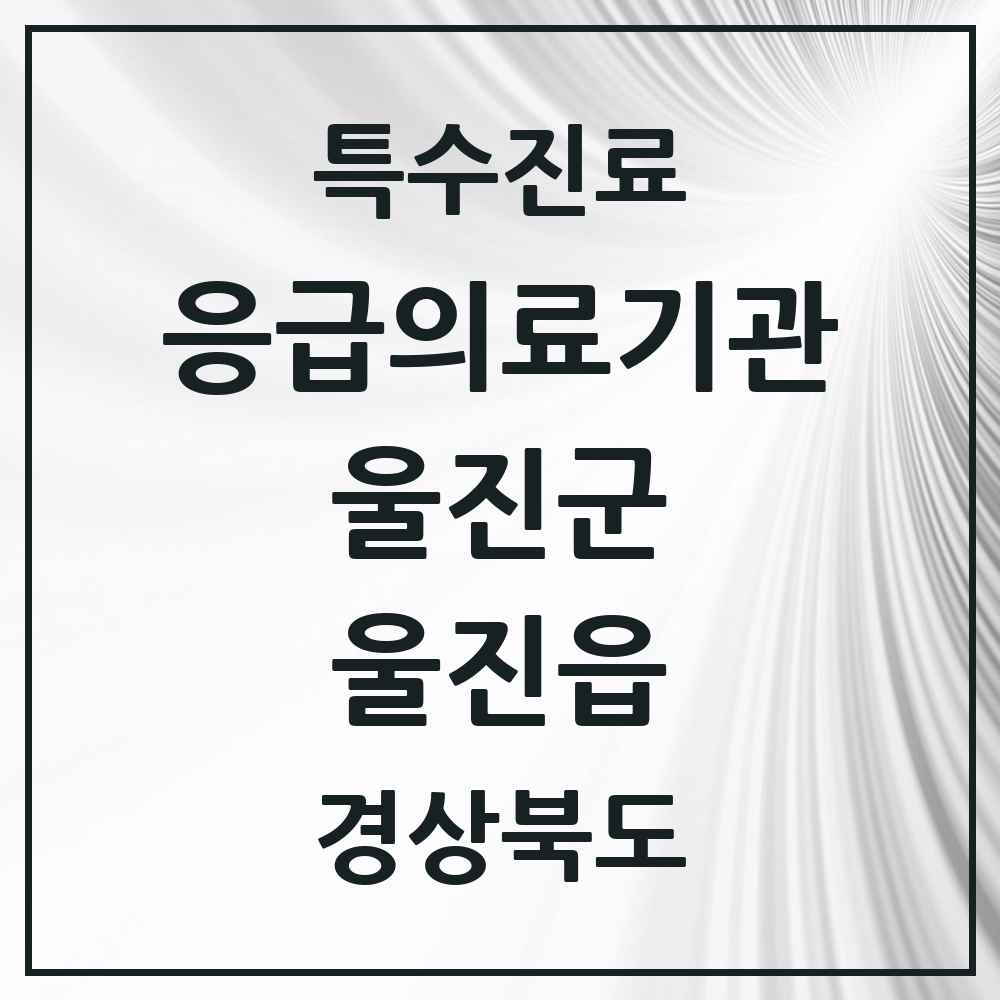 2025 경상북도 울진군 울진읍 응급의료기관 의원·병원 목록 1곳