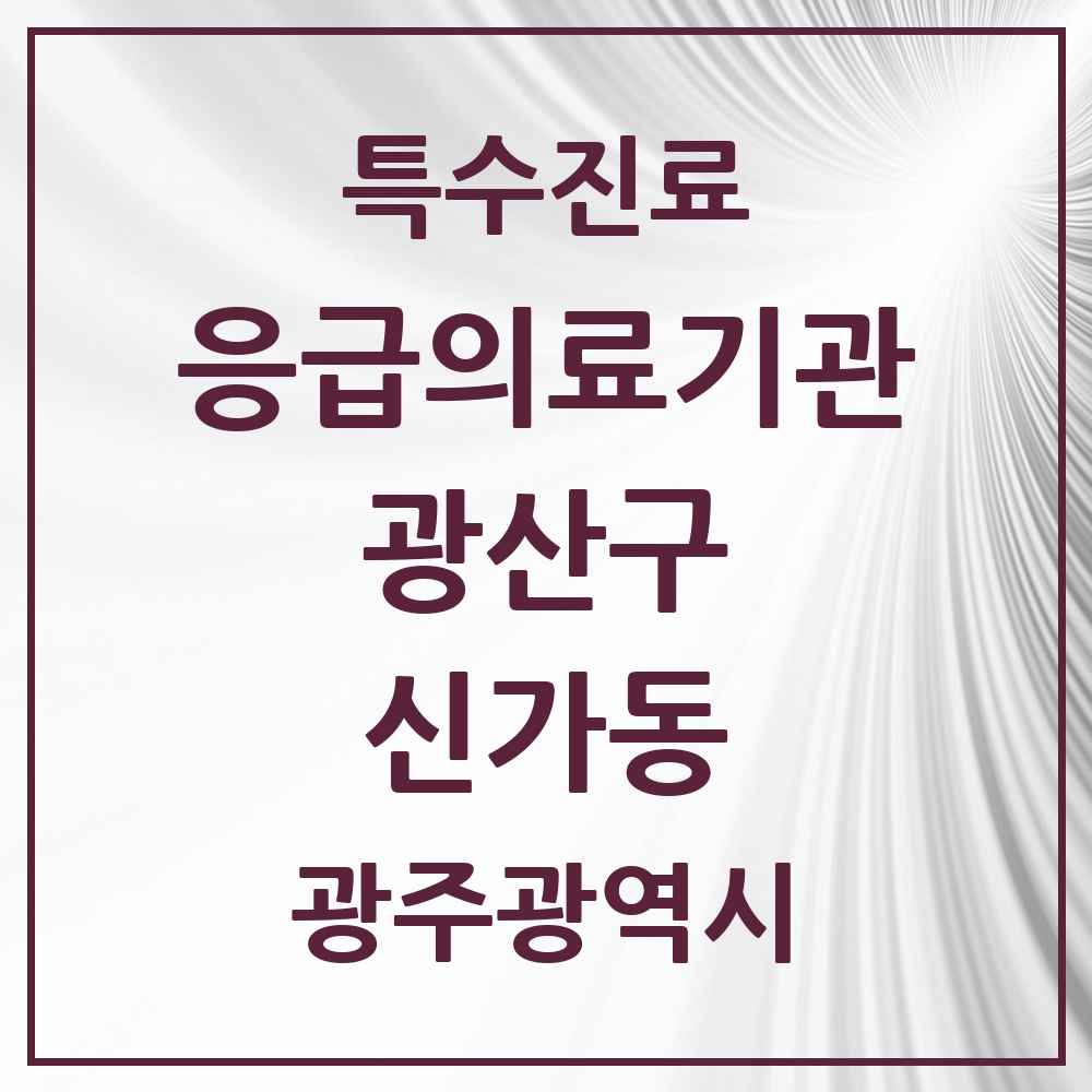 2025 광주광역시 광산구 신가동 응급의료기관 의원·병원 목록 2곳