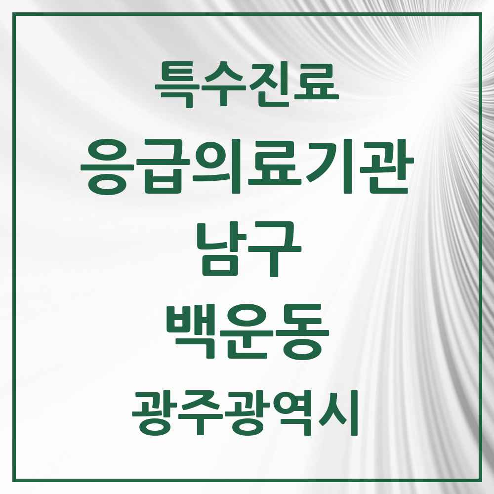 2025 광주광역시 남구 백운동 응급의료기관 의원·병원 목록 1곳