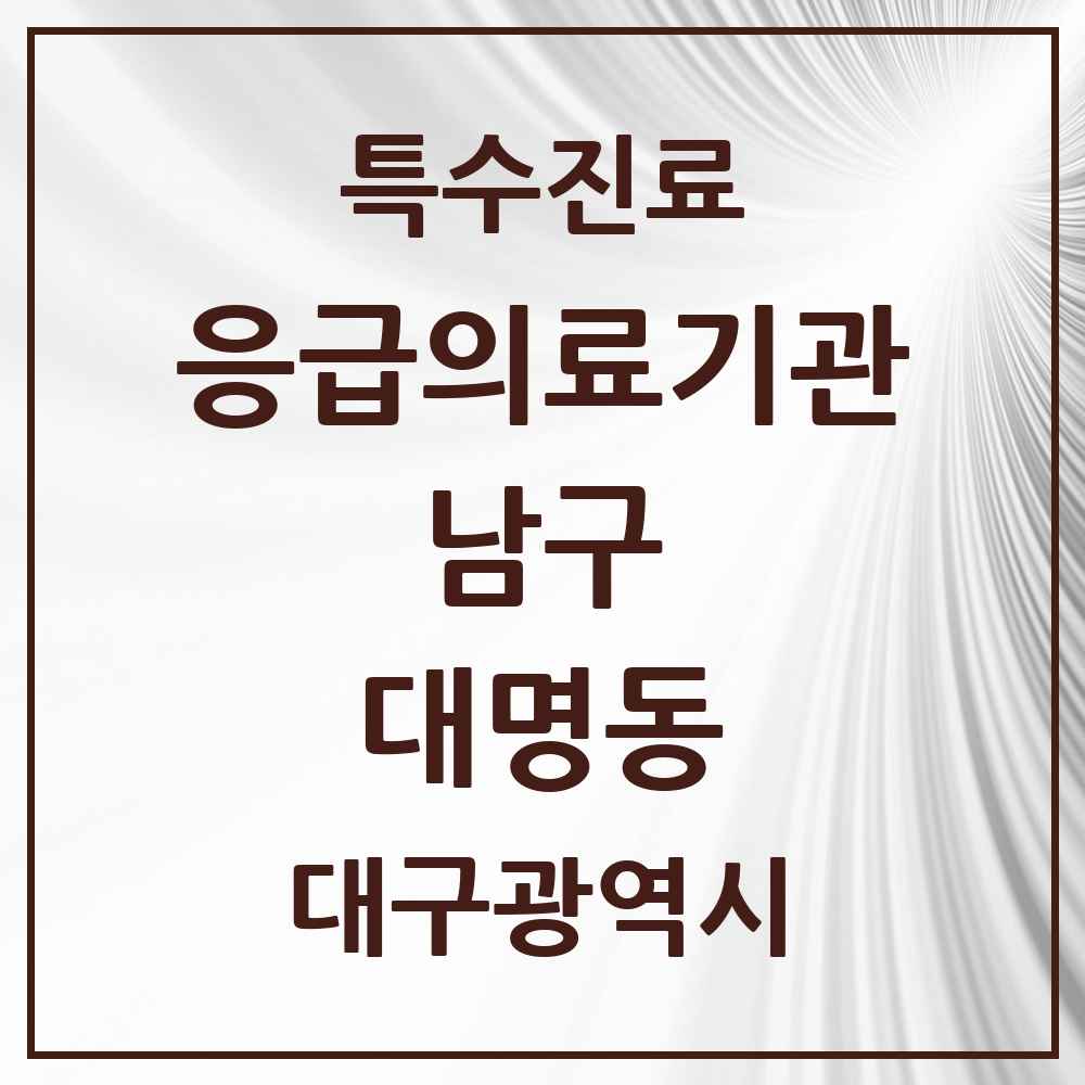 2025 대구광역시 남구 대명동 응급의료기관 의원·병원 목록 4곳