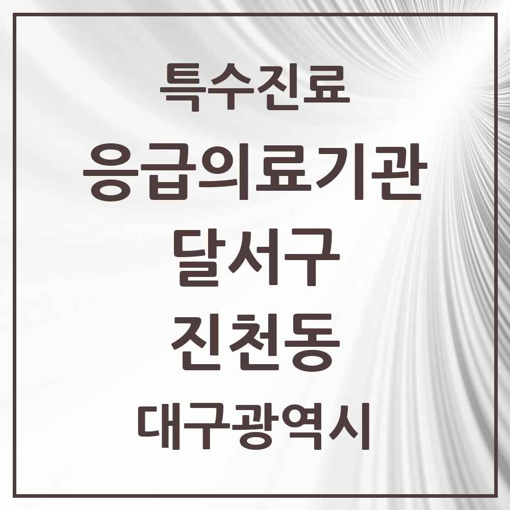 2025 대구광역시 달서구 진천동 응급의료기관 의원·병원 목록 1곳